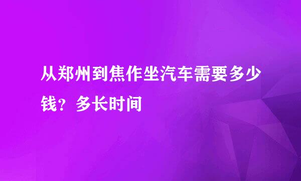 从郑州到焦作坐汽车需要多少钱？多长时间