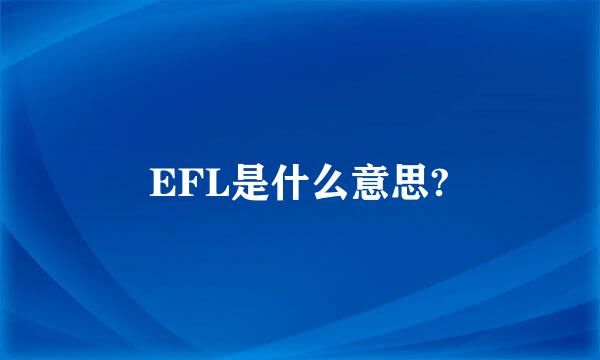 EFL是什么意思?