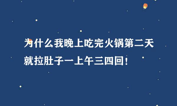 为什么我晚上吃完火锅第二天就拉肚子一上午三四回！