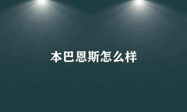 本巴恩斯怎么样