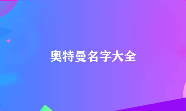 奥特曼名字大全