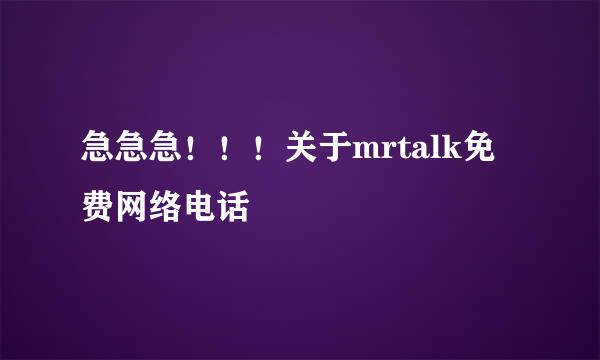 急急急！！！关于mrtalk免费网络电话