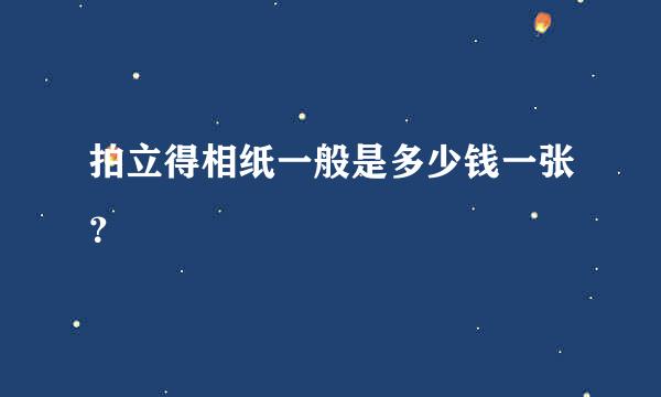 拍立得相纸一般是多少钱一张？