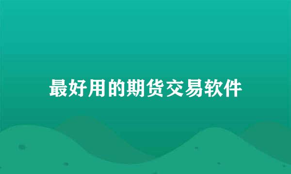 最好用的期货交易软件