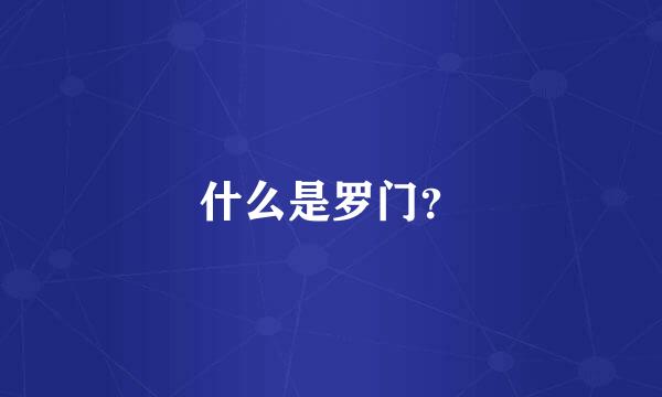 什么是罗门？