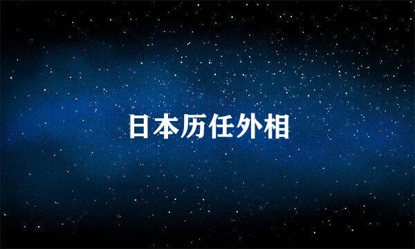 日本历任外相