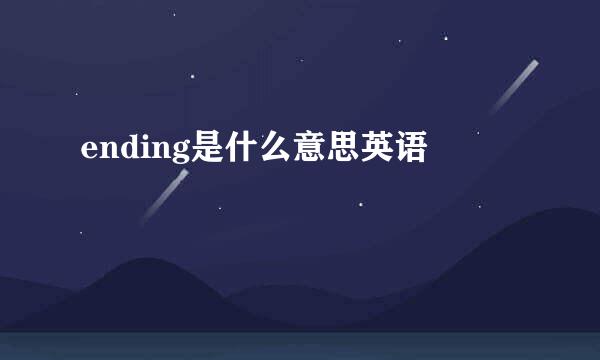 ending是什么意思英语