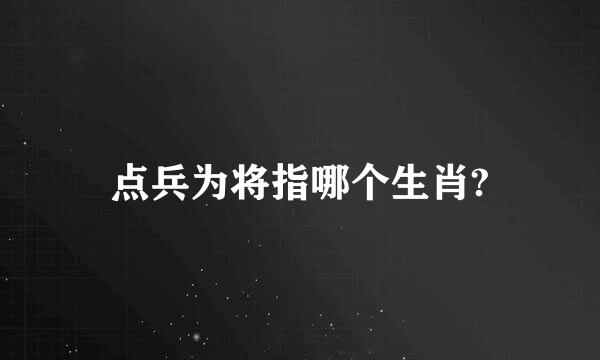 点兵为将指哪个生肖?