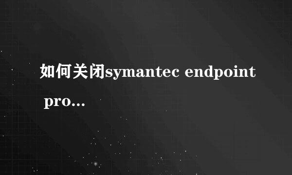 如何关闭symantec endpoint protection