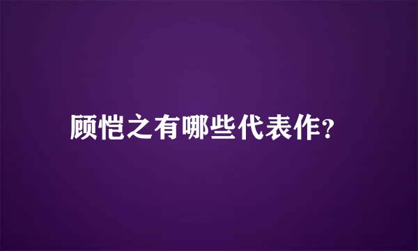 顾恺之有哪些代表作？