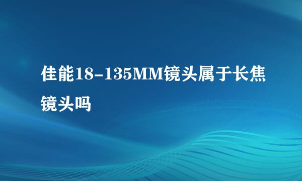 佳能18-135MM镜头属于长焦镜头吗