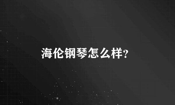 海伦钢琴怎么样？