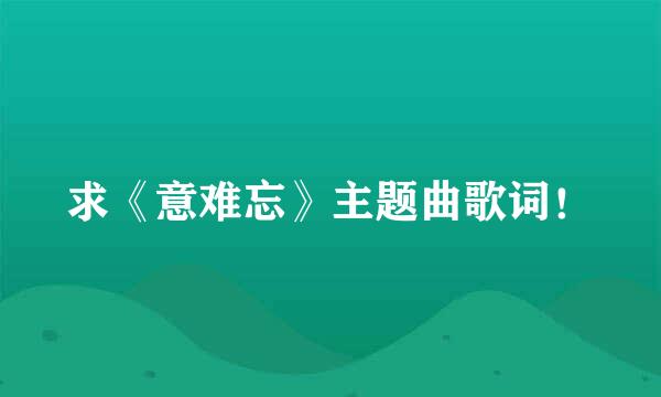 求《意难忘》主题曲歌词！