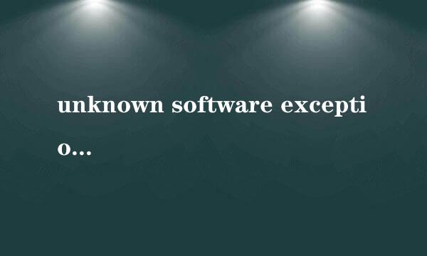 unknown software exception是什么意思？如何解决？