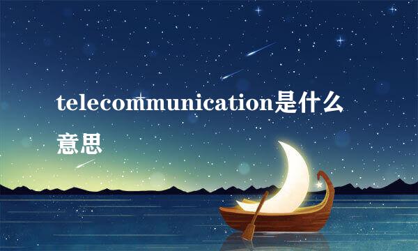 telecommunication是什么意思