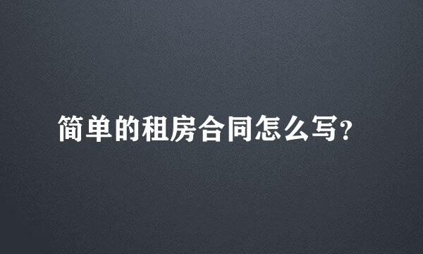 简单的租房合同怎么写？