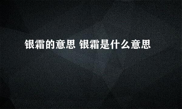 银霜的意思 银霜是什么意思