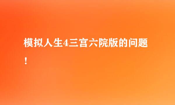 模拟人生4三宫六院版的问题！