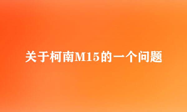 关于柯南M15的一个问题