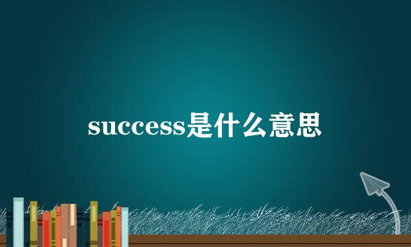 success是什么意思