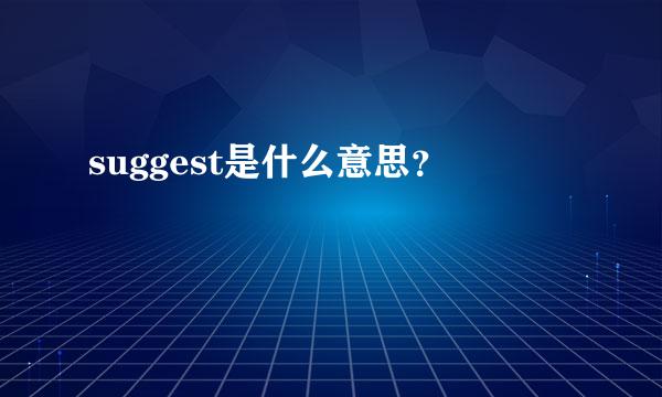 suggest是什么意思？