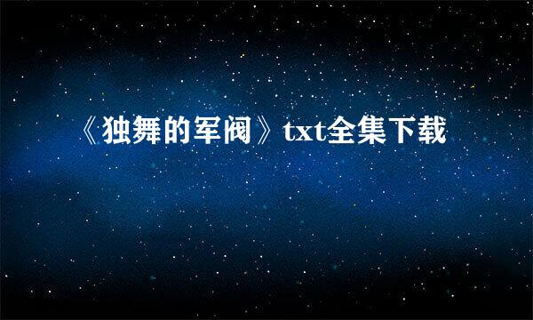 《独舞的军阀》txt全集下载