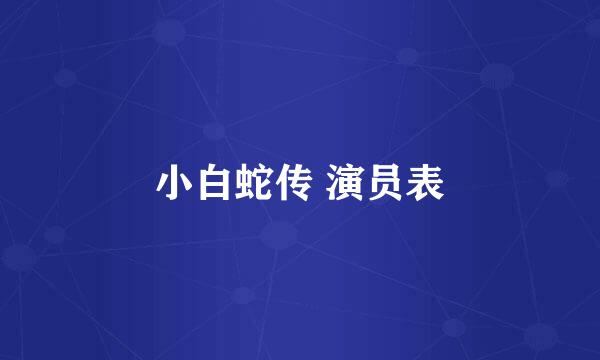 小白蛇传 演员表