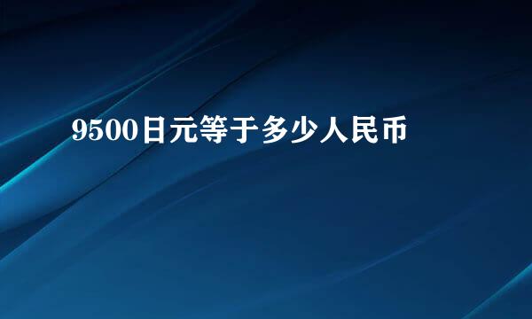 9500日元等于多少人民币