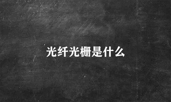 光纤光栅是什么