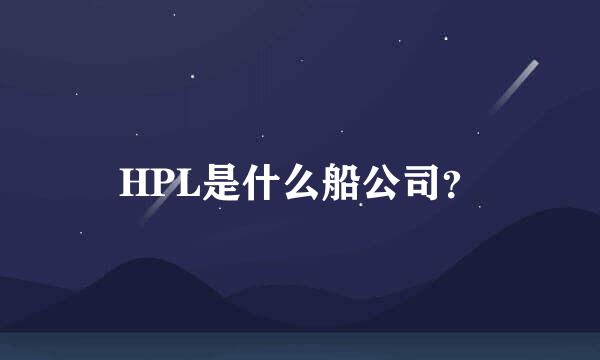 HPL是什么船公司？