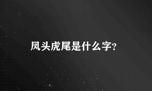 凤头虎尾是什么字？