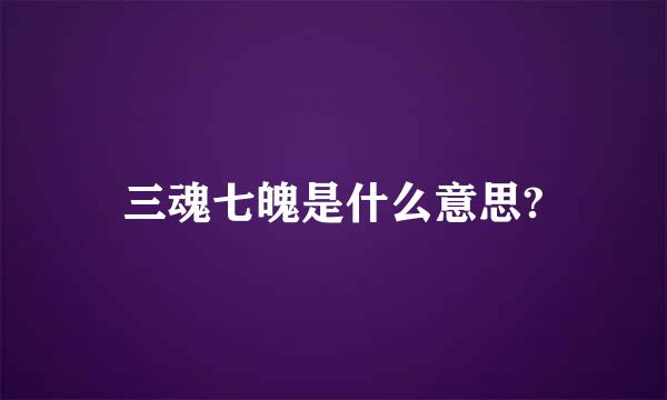 三魂七魄是什么意思?