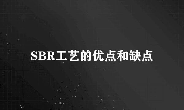 SBR工艺的优点和缺点