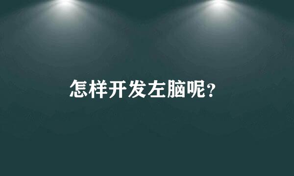 怎样开发左脑呢？