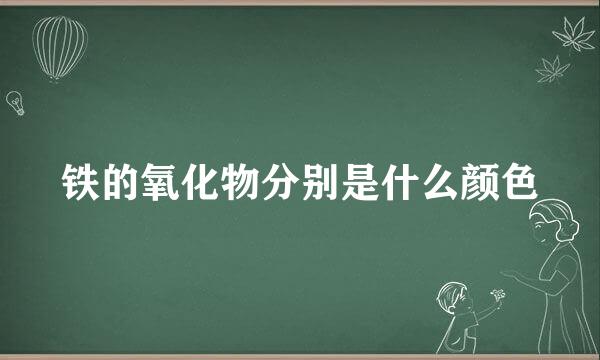 铁的氧化物分别是什么颜色