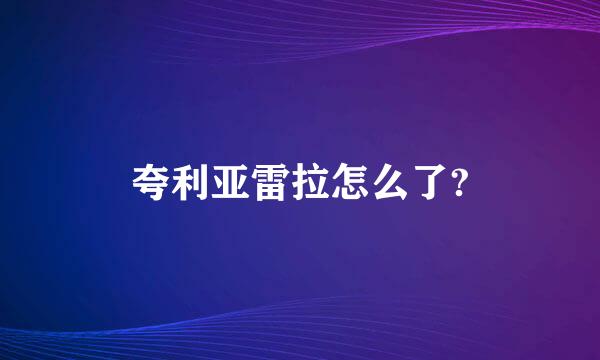 夸利亚雷拉怎么了?