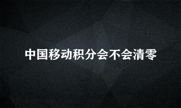 中国移动积分会不会清零