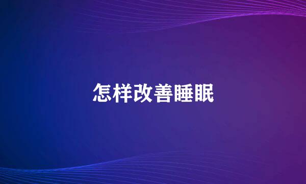 怎样改善睡眠