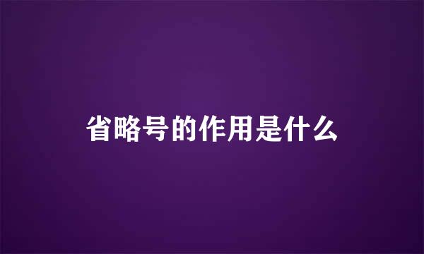 省略号的作用是什么