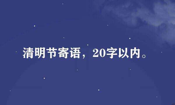 清明节寄语，20字以内。