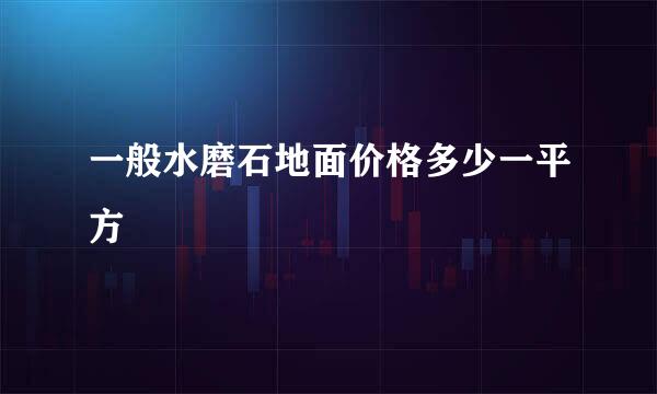 一般水磨石地面价格多少一平方