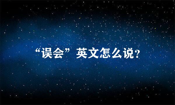 “误会”英文怎么说？