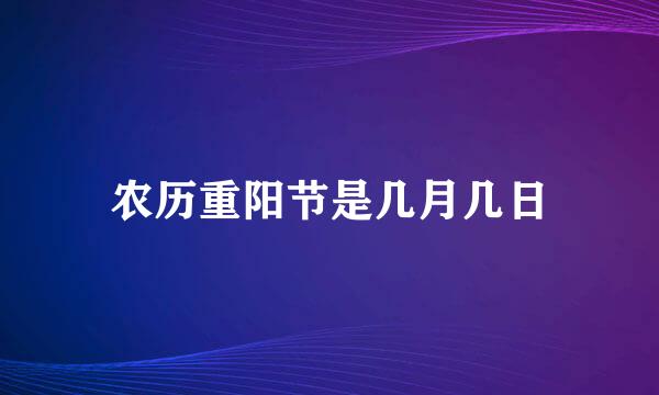 农历重阳节是几月几日