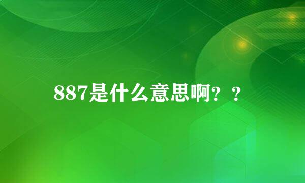 887是什么意思啊？？