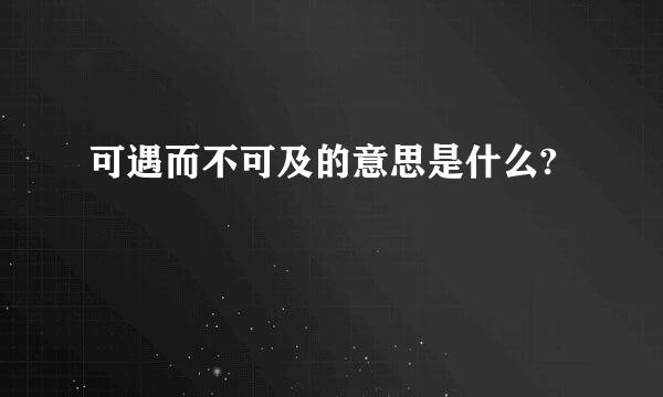 可遇而不可及的意思是什么?