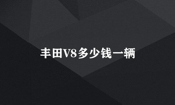 丰田V8多少钱一辆