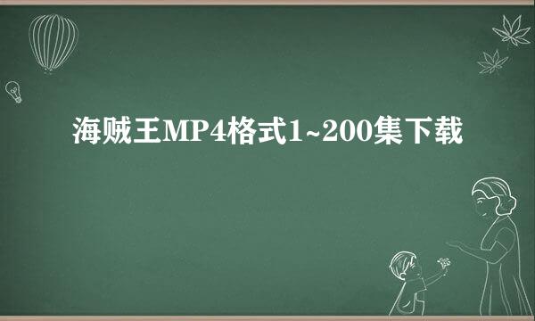 海贼王MP4格式1~200集下载