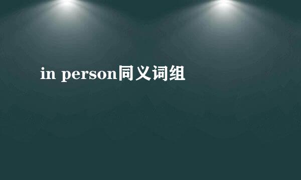 in person同义词组