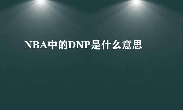 NBA中的DNP是什么意思