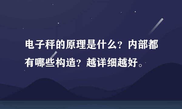 电子秤的原理是什么？内部都有哪些构造？越详细越好。